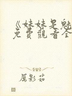 《妹妹是魅魔》免费观看全集