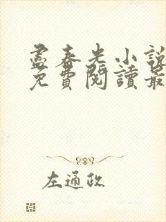 尽春光小说全文免费阅读最新章节封面