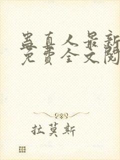 蛊真人最新章节免费全文阅读