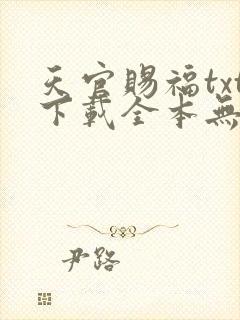 天官赐福txt下载全本无删减版
