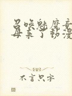 召唤魅魔竟是义母来了动漫