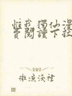 惟我独仙漫画免费阅读下拉式六漫画