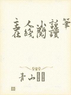 主人小说笔趣阁在线阅读