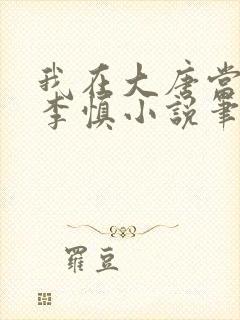 我在大唐当闲王李慎小说笔趣阁