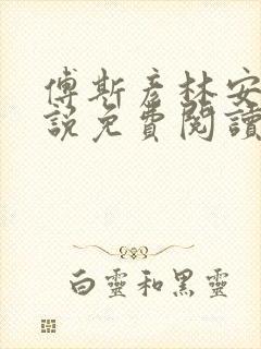 傅斯彦林安清小说免费阅读最新章节