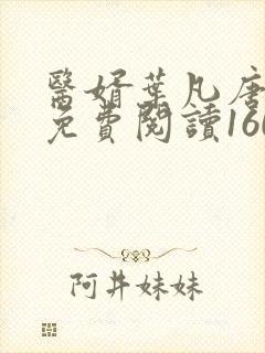 医婿叶凡唐若雪免费阅读1609封面