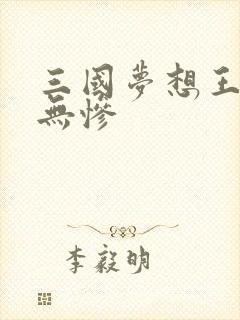 三国梦想王元姬无惨