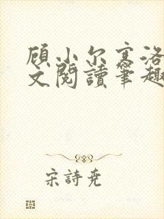 顾小尔寒洛黎全文阅读笔趣阁