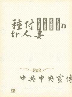 种付おじさんntr人妻封面