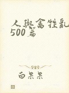 人与禽牲乱小说500篇封面