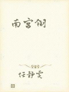 南宫翎
