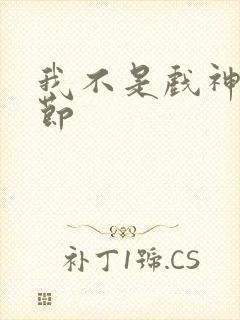 我不是戏神新章节