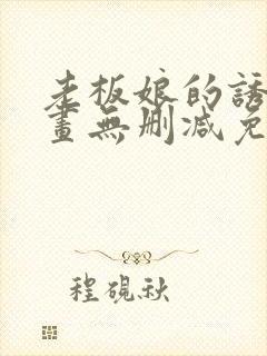 老板娘的诱惑漫画无删减免费阅读