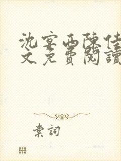 沈宴西陈佳一全文免费阅读最新章节