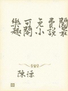 乐可免费阅读笔趣阁小说最新章节