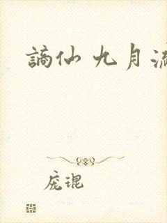 谪仙 九月流火封面