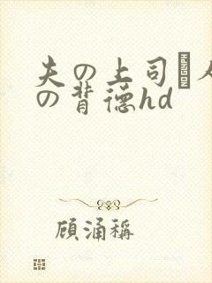 夫の上司と人妻の背德hd