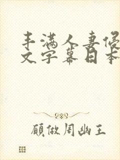 丰满人妻侵犯中文字幕日本一级