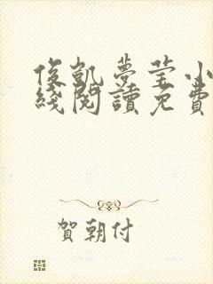 俊凯梦莹小说在线阅读免费封面