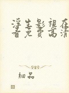 浮生影视在线观看免费高清