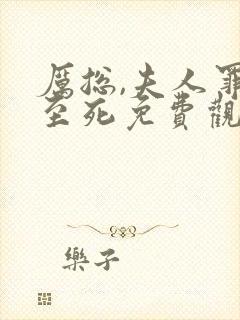 厉总,夫人罪不至死免费观看