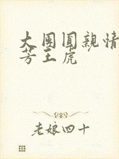 大团圆亲情会王芳王虎