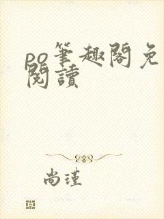 po笔趣阁免费阅读