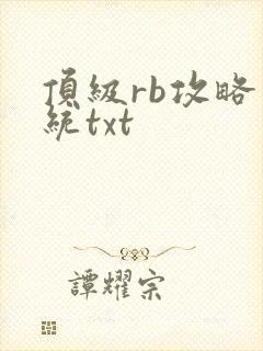 顶级rb攻略系统txt