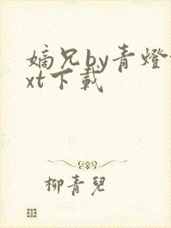 嫡兄by青灯txt下载封面