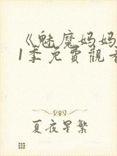 《魅魔妈妈》第1季免费观看全集