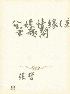 公媳情缘(新) 笔趣阁