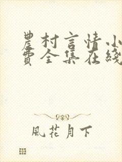 农村言情小说免费全集在线阅读封面