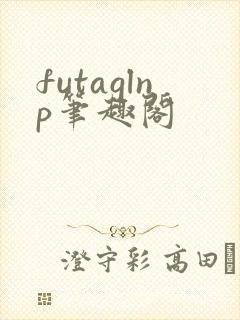 futaglnp笔趣阁