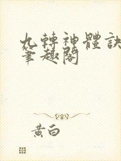 九转神体诀林天笔趣阁