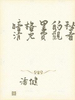 暗格里的秘密高清免费观看