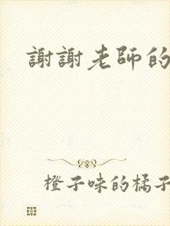 谢谢老师的乳液