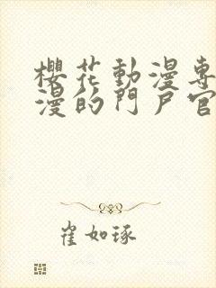 樱花动漫专注动漫的门户官网