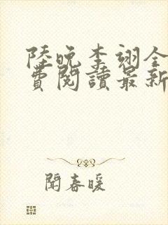 陆晚李翊全文免费阅读最新笔趣阁