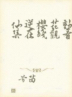 仙逆樱花动漫全集在线观看完整版高清封面