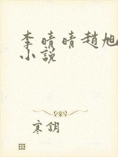 李晴晴赵旭免费小说