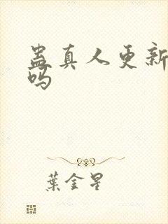 蛊真人更新完了吗