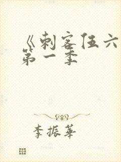 《刺客伍六七》第一季