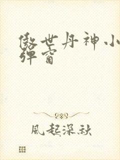 傲世丹神小说无弹窗