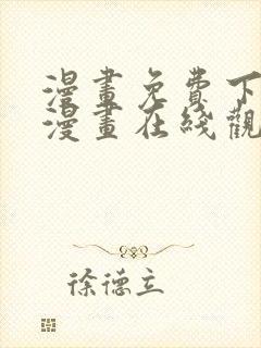 漫画免费下拉式漫画在线观看