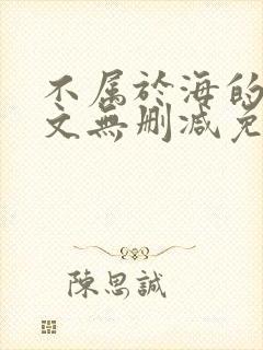 不属于海的风全文无删减免费阅读