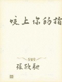 咬上你的指尖封面