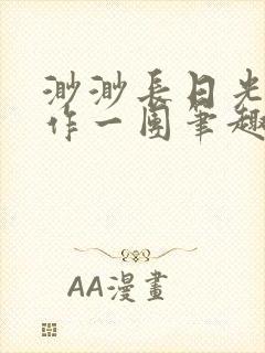 渺渺长日光阴乱作一团笔趣阁光阴似箭