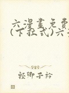 六漫画免费阅读(下拉式)六漫画入口