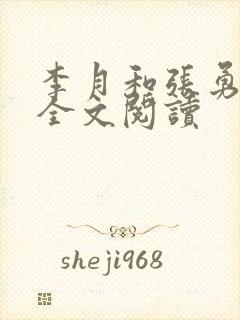 李月和张勇小说全文阅读封面