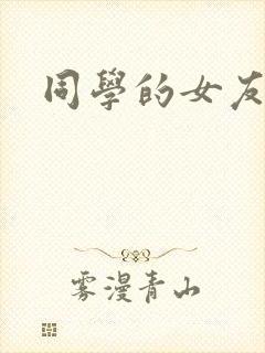 同学的女友糖糖